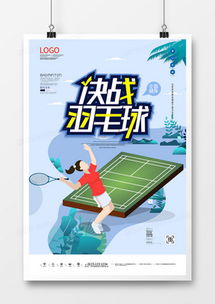 精品羽毛球廣告設(shè)計大全 熊貓辦公高效代理服務(wù)，模板輕松下載