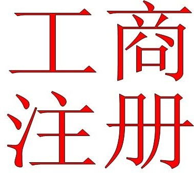 深圳公司注冊(cè)后被列入經(jīng)營異常名單的應(yīng)對(duì)指南 代理代辦服務(wù)詳解