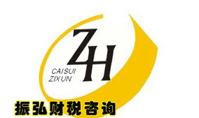 廣州振弘財稅咨詢 一站式企業(yè)服務(wù)助力創(chuàng)業(yè)與發(fā)展
