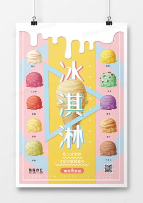 冰淇淋廣告設(shè)計(jì)靈感 從創(chuàng)意模板到精品案例大全